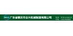 廣東省肇慶市合興機(jī)械制造有限公司