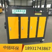 光氧凈化器UV光氧廢氣處理設備中揚環保廠家生產
