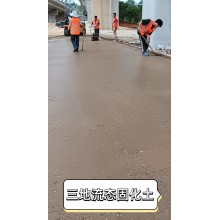 流態(tài)固化土