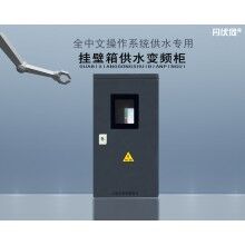 用于中央空調循環水的小功率掛壁箱一控一標準型供水專用變頻柜